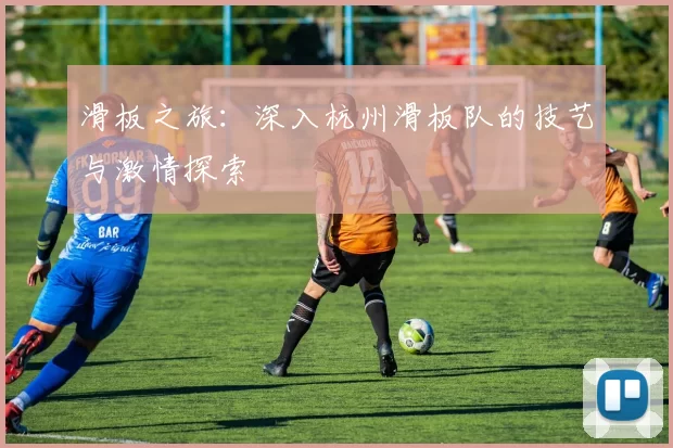 滑板之旅:深入杭州滑板队的技艺与激情探索