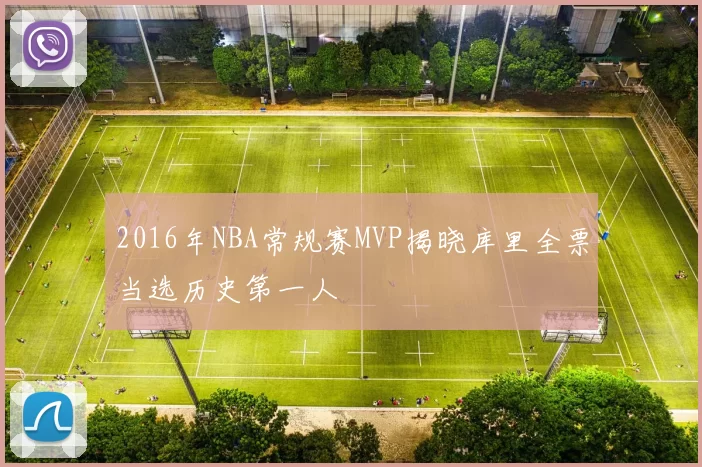 2016年NBA常规赛MVP揭晓库里全票当选历史第一人