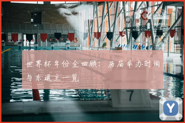 世界杯年份全回顾：历届举办时间与东道主一览