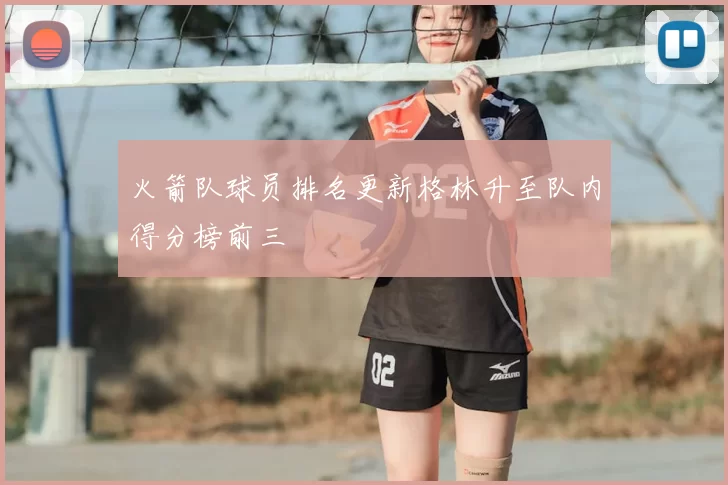 火箭队球员排名更新格林升至队内得分榜前三