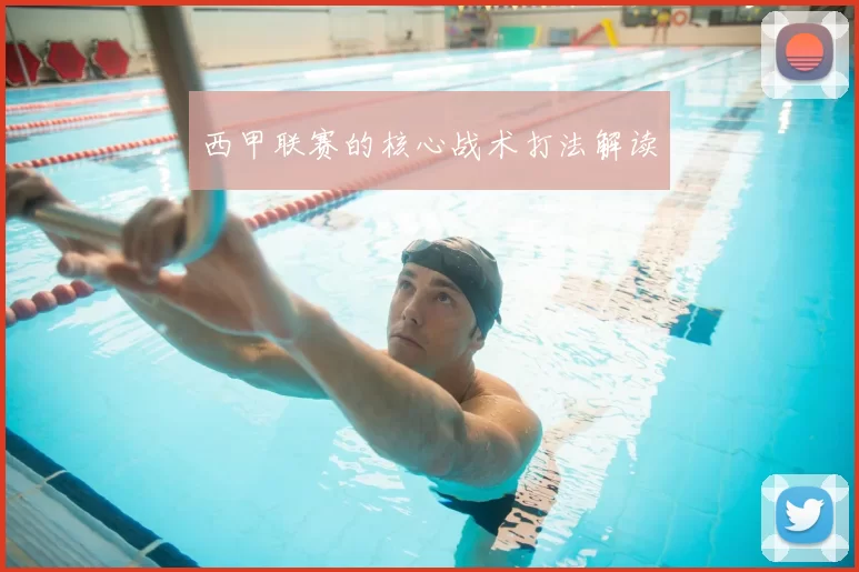 西甲联赛的核心战术打法解读