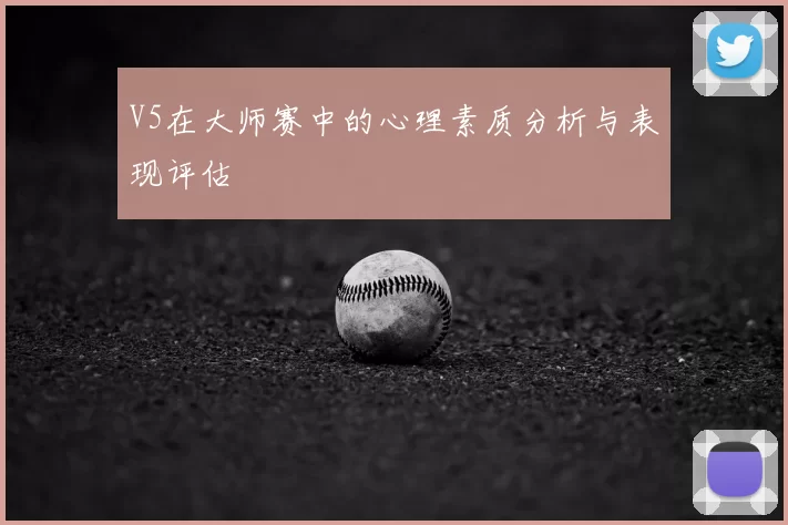 V5在大师赛中的心理素质分析与表现评估
