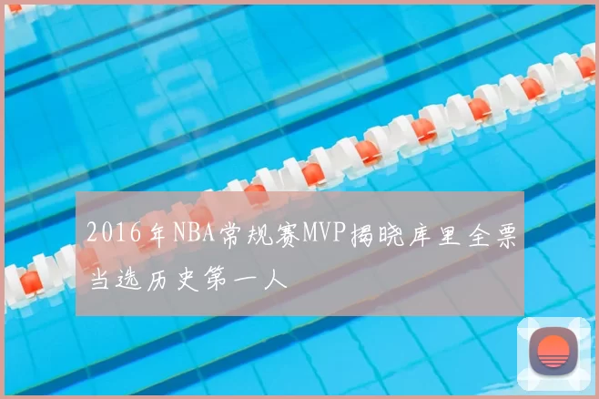 2016年NBA常规赛MVP揭晓库里全票当选历史第一人
