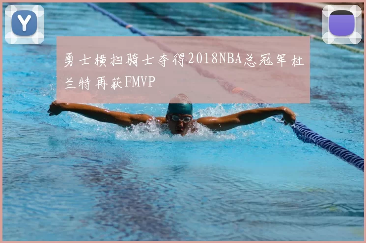 勇士横扫骑士夺得2018NBA总冠军杜兰特再获FMVP