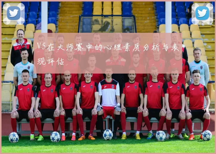 V5在大师赛中的心理素质分析与表现评估