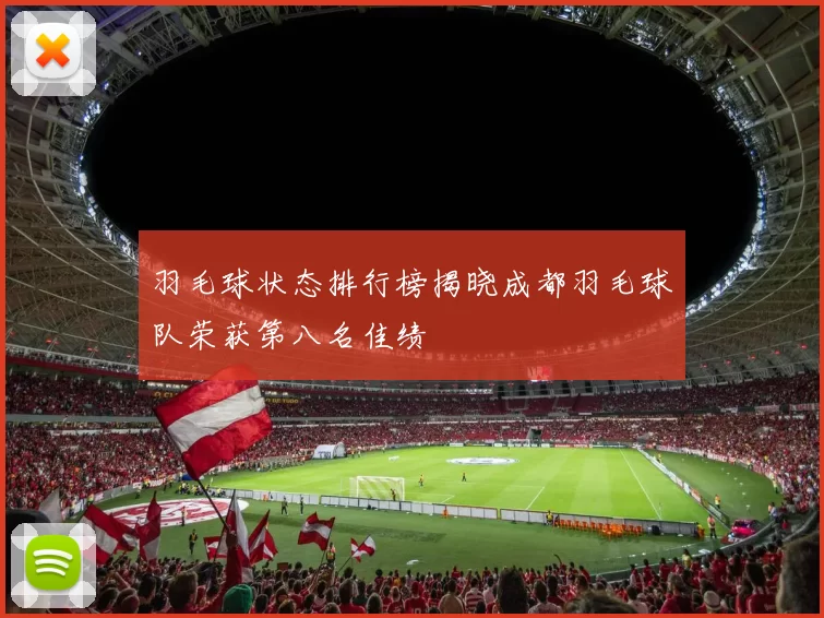 羽毛球状态排行榜揭晓成都羽毛球队荣获第八名佳绩