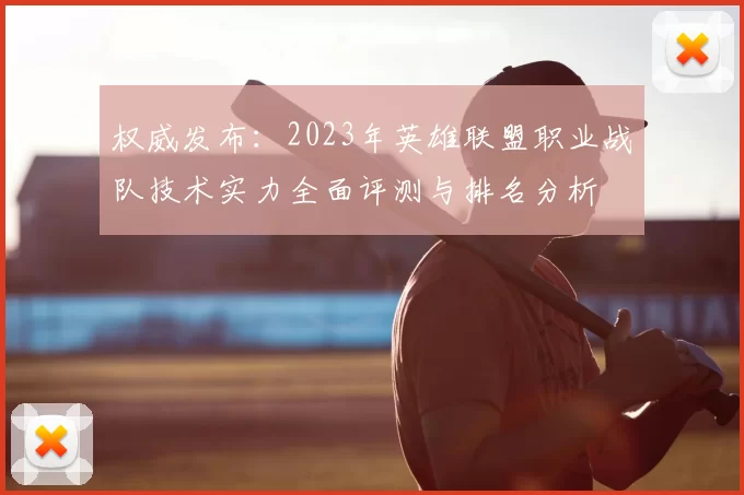 权威发布：2023年英雄联盟职业战队技术实力全面评测与排名分析
