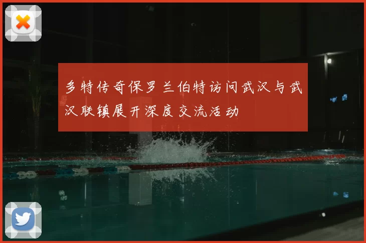 多特传奇保罗兰伯特访问武汉与武汉联镇展开深度交流活动