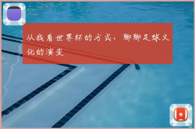 从我看世界杯的方式，聊聊足球文化的演变