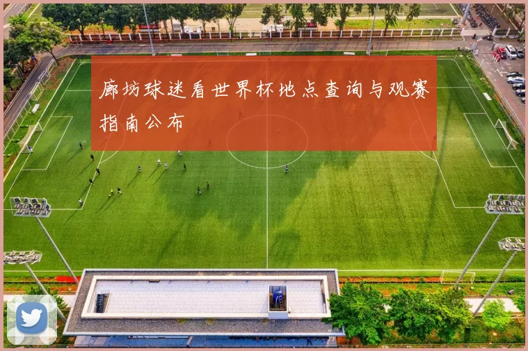 廊坊球迷看世界杯地点查询与观赛指南公布
