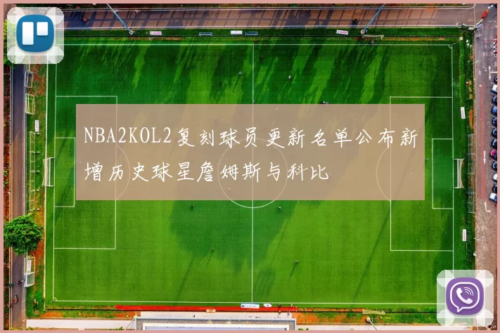 NBA2KOL2复刻球员更新名单公布新增历史球星詹姆斯与科比