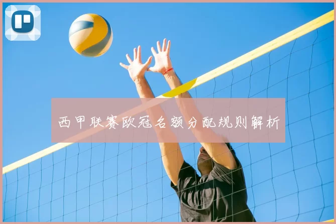 西甲联赛欧冠名额分配规则解析