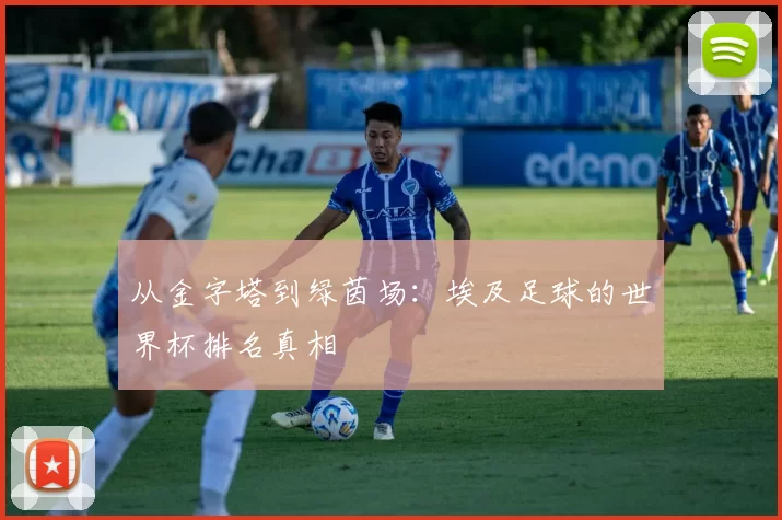 从金字塔到绿茵场:埃及足球的世界杯排名真相