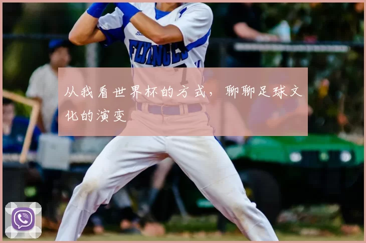 从我看世界杯的方式，聊聊足球文化的演变