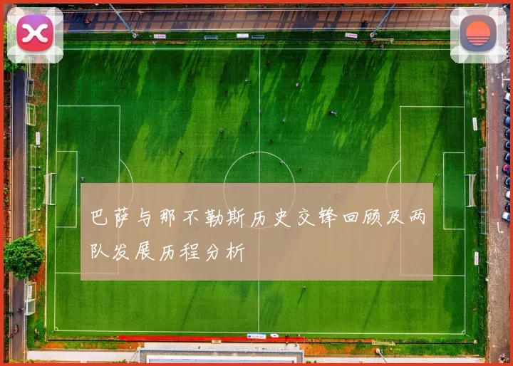 巴萨与那不勒斯历史交锋回顾及两队发展历程分析