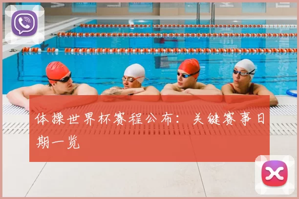 体操世界杯赛程公布:关键赛事日期一览