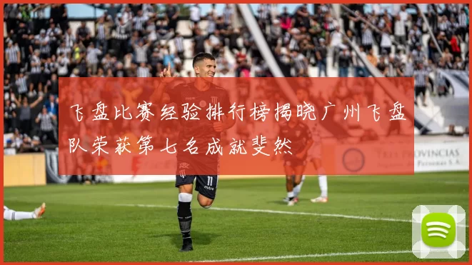 飞盘比赛经验排行榜揭晓广州飞盘队荣获第七名成就斐然