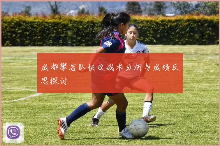 成都攀岩队快攻战术分析与成绩反思探讨