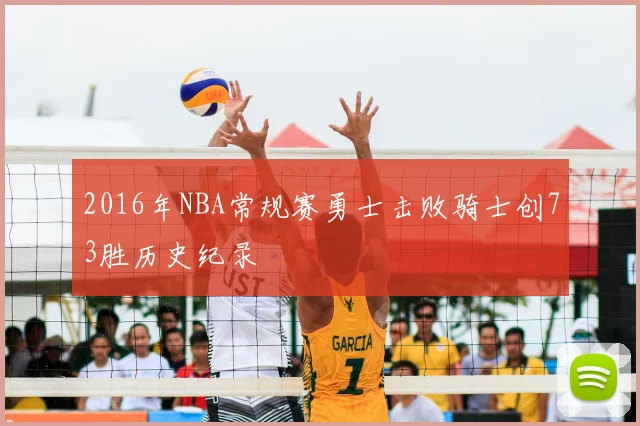 2016年NBA常规赛勇士击败骑士创73胜历史纪录