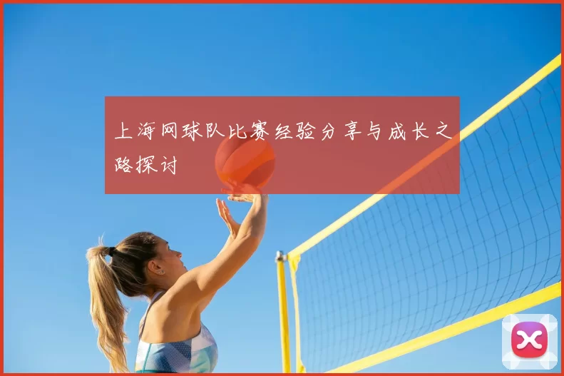 上海网球队比赛经验分享与成长之路探讨