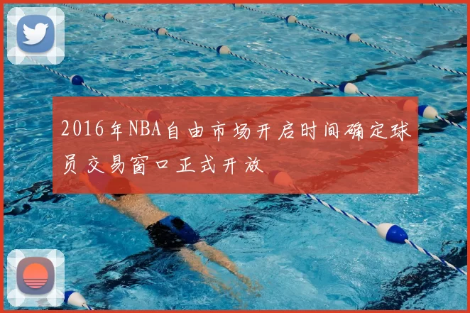 2016年NBA自由市场开启时间确定球员交易窗口正式开放