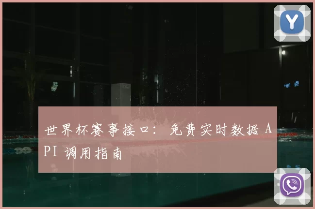 世界杯赛事接口：免费实时数据 API 调用指南