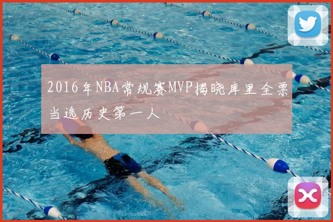 2016年NBA常规赛MVP揭晓库里全票当选历史第一人