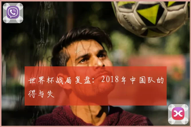 世界杯战局复盘：2018年中国队的得与失