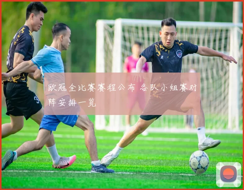 欧冠全比赛赛程公布 各队小组赛对阵安排一览