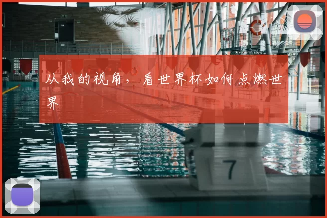 从我的视角，看世界杯如何点燃世界