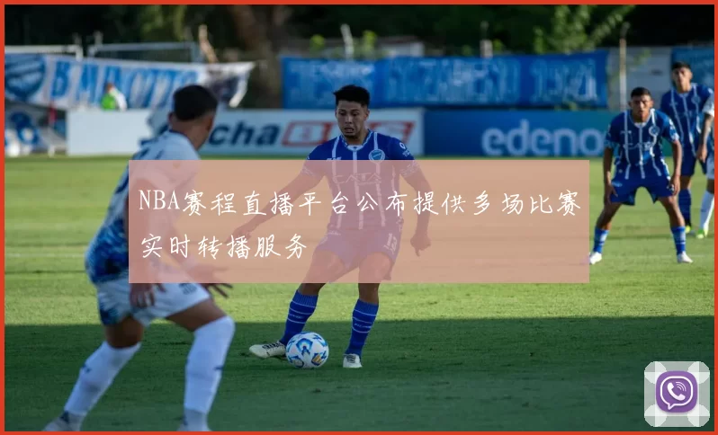 NBA赛程直播平台公布提供多场比赛实时转播服务