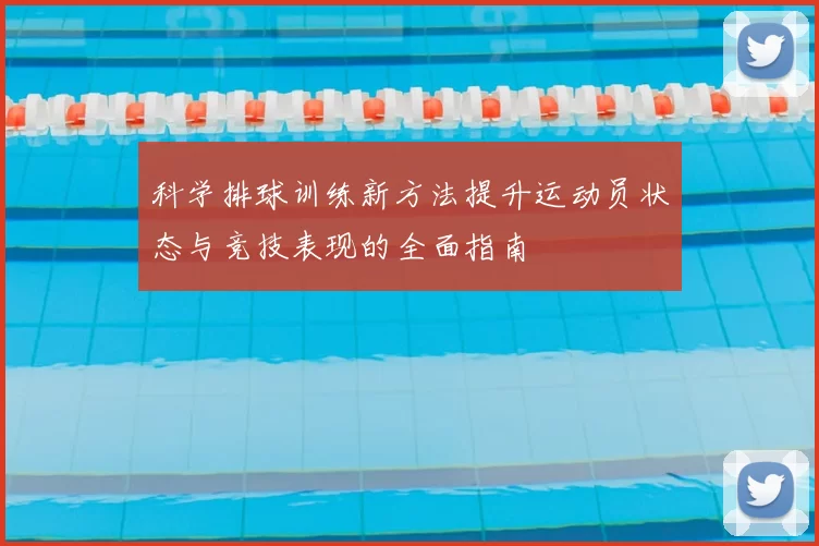 科学排球训练新方法提升运动员状态与竞技表现的全面指南