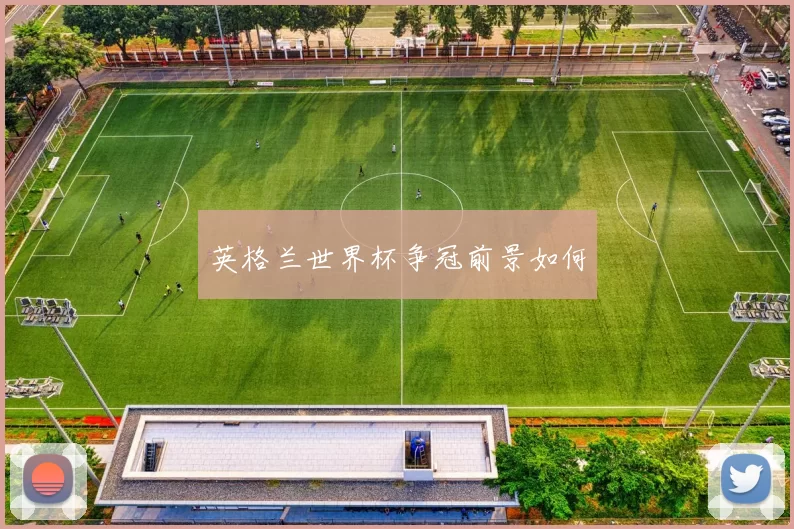 英格兰世界杯争冠前景如何
