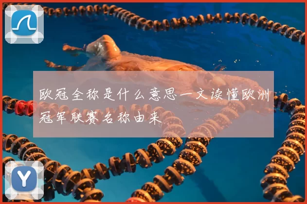 欧冠全称是什么意思一文读懂欧洲冠军联赛名称由来