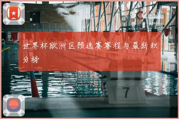世界杯欧洲区预选赛赛程与最新积分榜