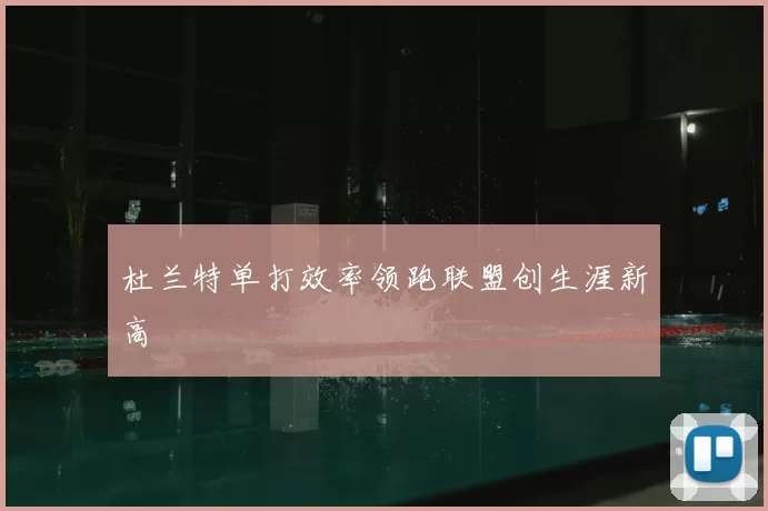 杜兰特单打效率领跑联盟创生涯新高