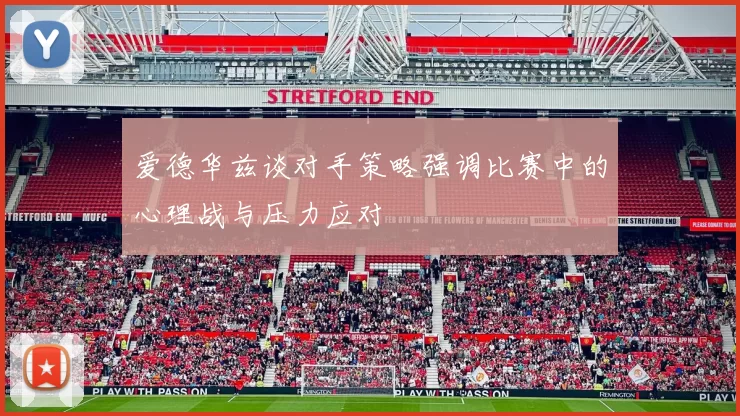 爱德华兹谈对手策略强调比赛中的心理战与压力应对