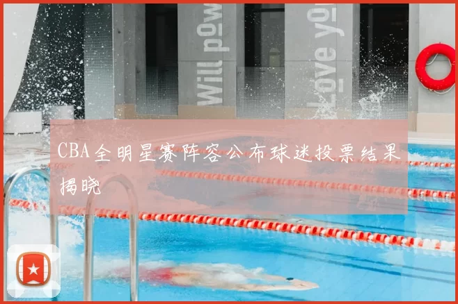 CBA全明星赛阵容公布球迷投票结果揭晓