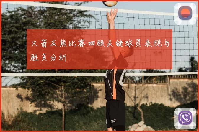 火箭灰熊比赛回顾关键球员表现与胜负分析