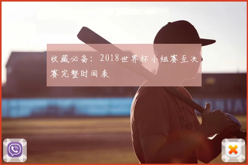 收藏必备：2018世界杯小组赛至决赛完整时间表