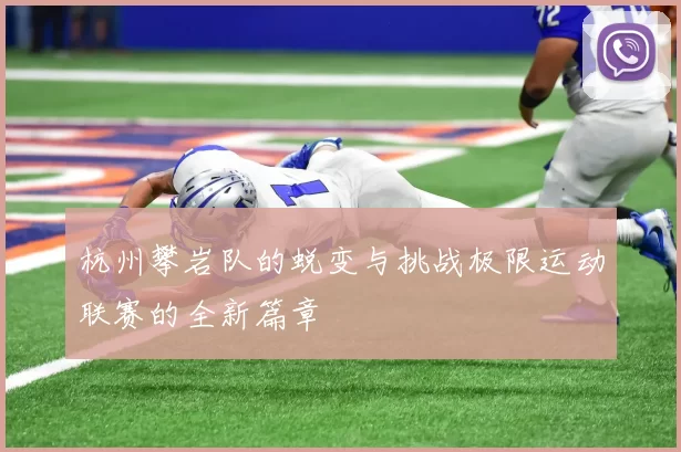 杭州攀岩队的蜕变与挑战极限运动联赛的全新篇章
