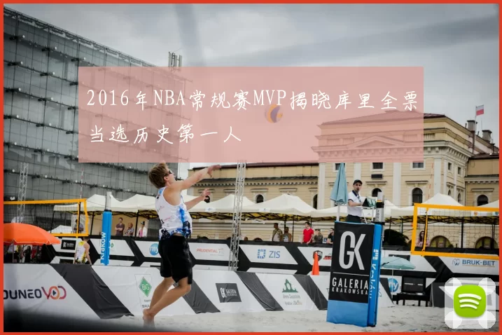 2016年NBA常规赛MVP揭晓库里全票当选历史第一人