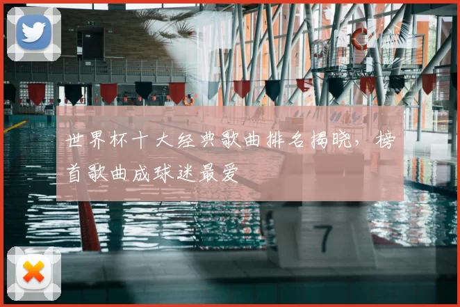 世界杯十大经典歌曲排名揭晓,榜首歌曲成球迷最爱