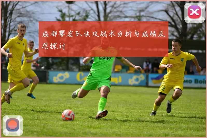 成都攀岩队快攻战术分析与成绩反思探讨