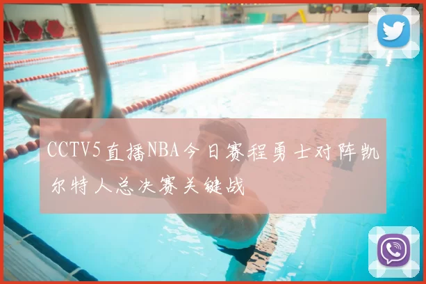 CCTV5直播NBA今日赛程勇士对阵凯尔特人总决赛关键战