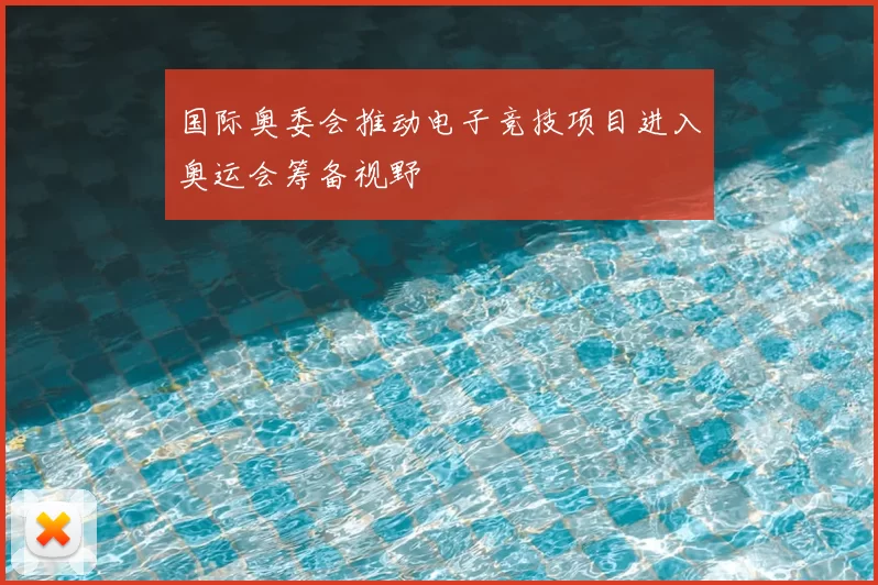国际奥委会推动电子竞技项目进入奥运会筹备视野