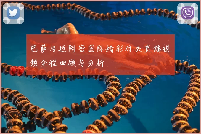 巴萨与迈阿密国际精彩对决直播视频全程回顾与分析