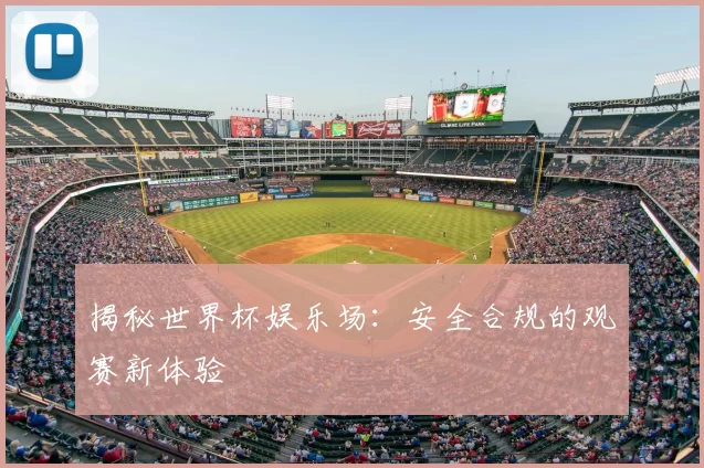 揭秘世界杯娱乐场:安全合规的观赛新体验