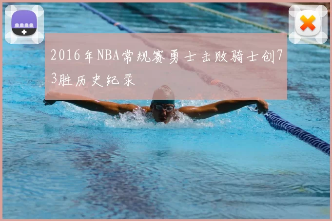 2016年NBA常规赛勇士击败骑士创73胜历史纪录