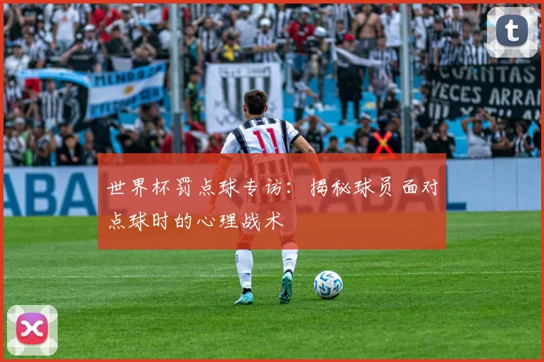 世界杯罚点球专访:揭秘球员面对点球时的心理战术